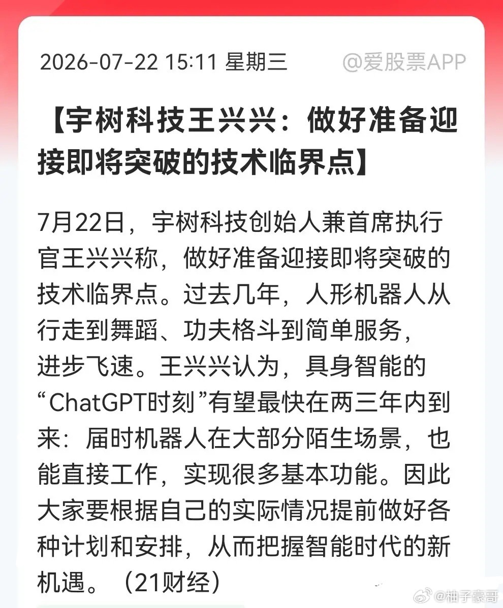 利好！大利好！ “具身智能‘ChatGPT时刻’预期升温，明天人形机器人板块会被