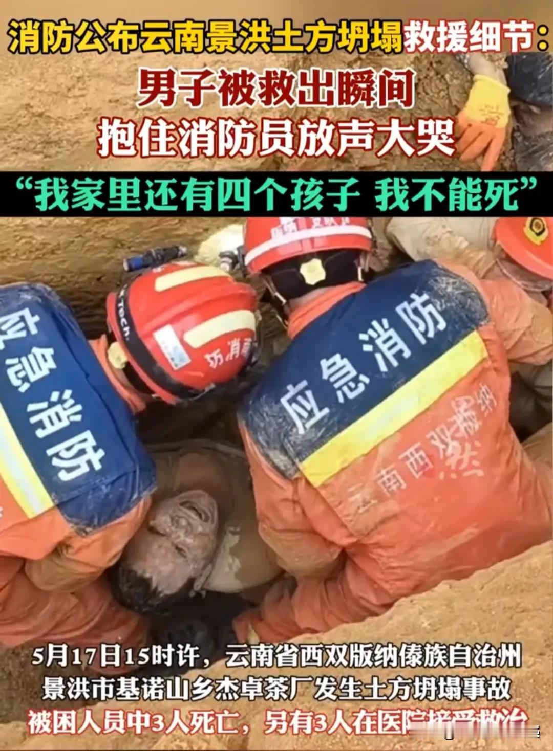 “我不能死，我家里还有四个孩子，我要活下去！”
5月17日15点左右，云南西双版