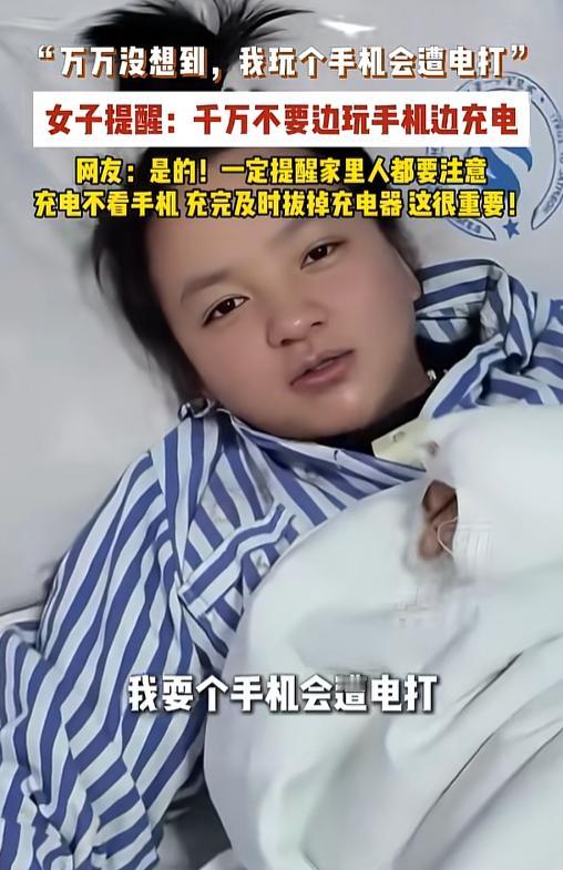 4 月 28 日西藏发生惊险一幕，一名女子意外遭遇充电触电，直呼万万没想到玩手机