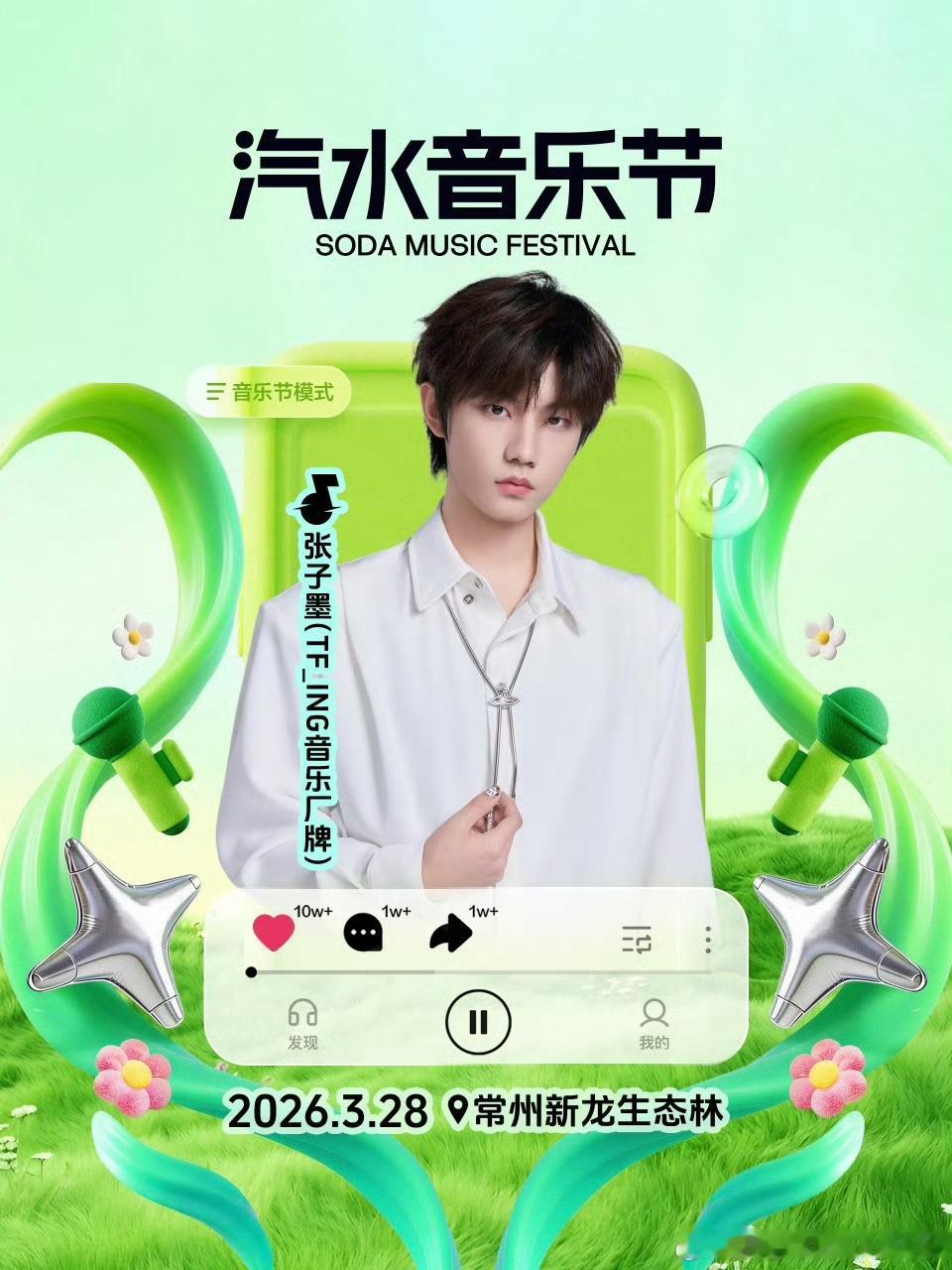 张子墨加盟常州汽水音乐节🎶🎶 