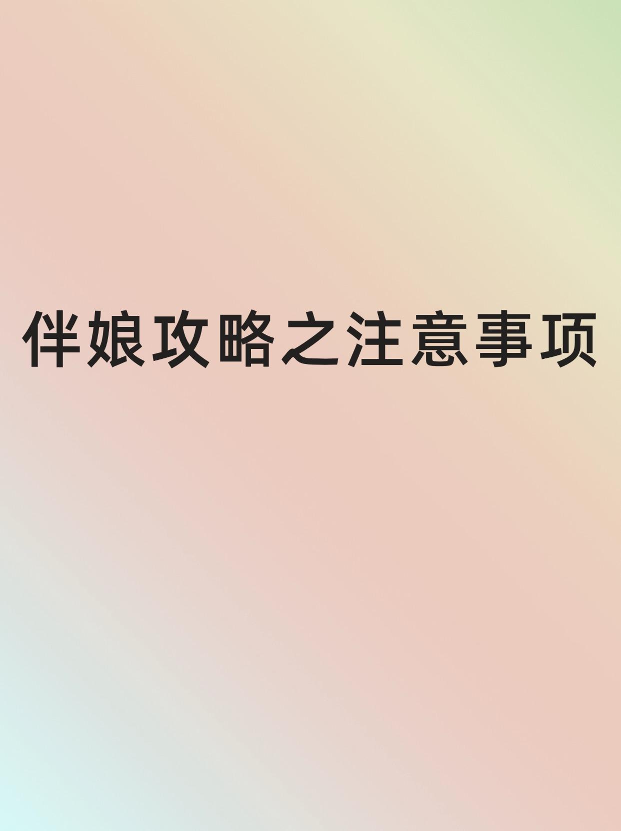 伴娘攻略之注意事项。作为第一次当伴娘的i人全程特别懵，所以对自己在这场...