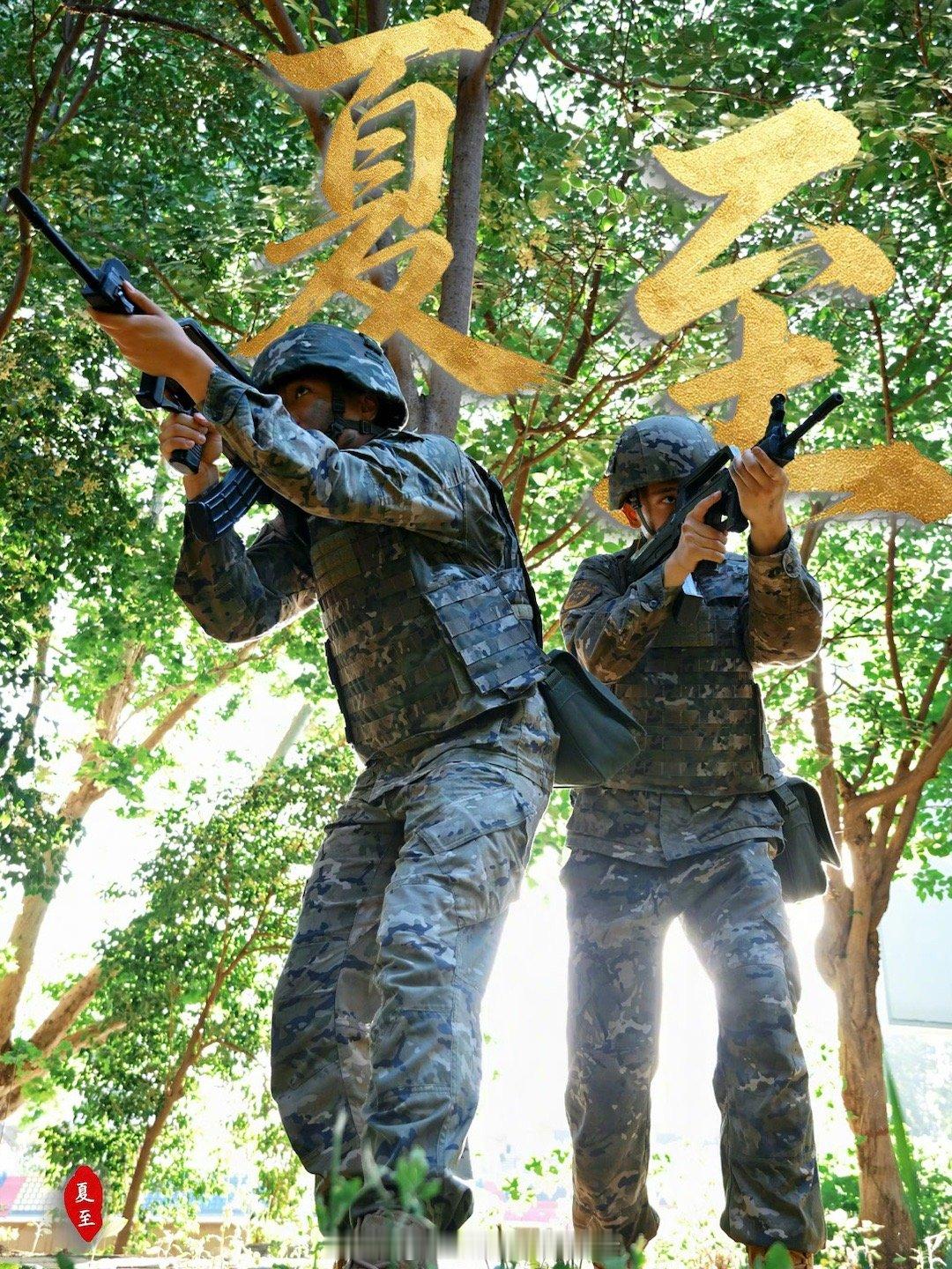 夏至中国军人 夏至如约，昼至最长。愿你沐光而行，通透明亮，奔赴岁岁晴朗。 