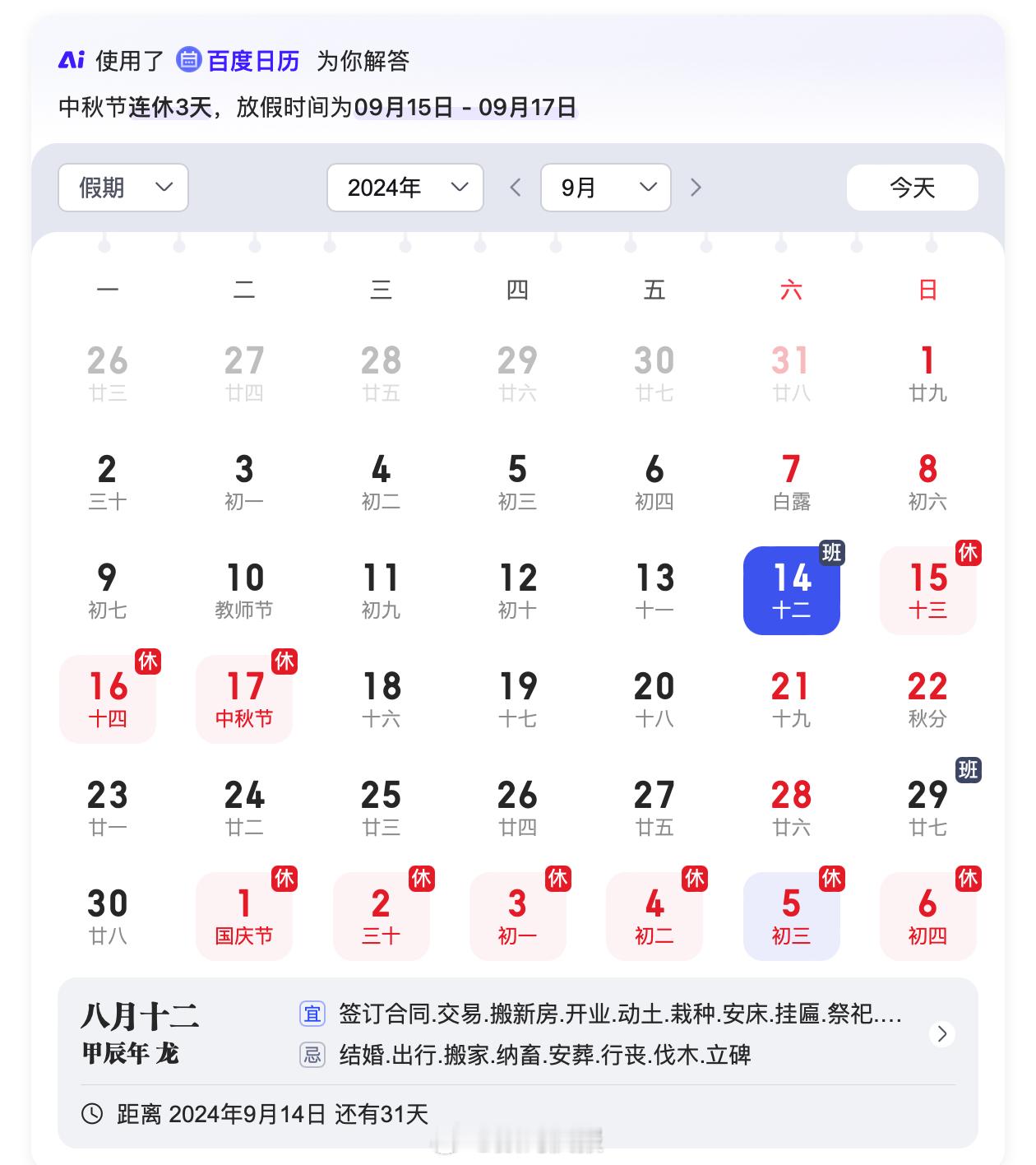 #中秋放假调休通知# 9月15日至9月17日放假调休，共3天，9月14日（星期六
