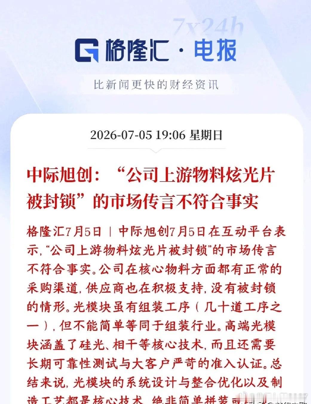 中际旭创大利空？紧急辟谣，没有的事，明天反弹有望辟谣传闻：网上流传“中际旭创用来