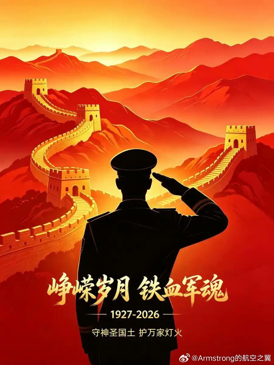 建军节 庆祝中国人民解放军建军99周年 家国安宁，山河无恙！ 