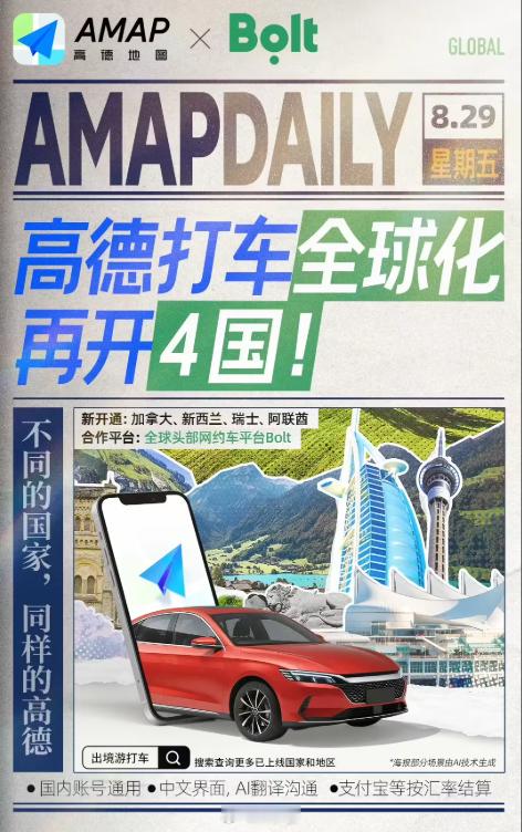 高德地图在加拿大、新西兰、瑞士和阿联酋上线打车服务，可以享受中文一键叫车！ ​​