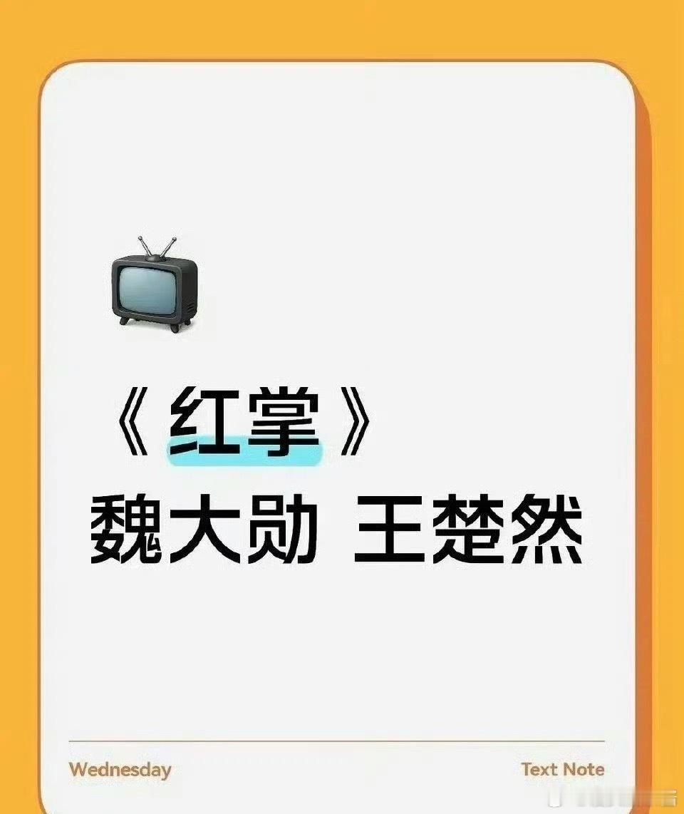 红掌🍉魏大勋、王楚然主演，想看吗 