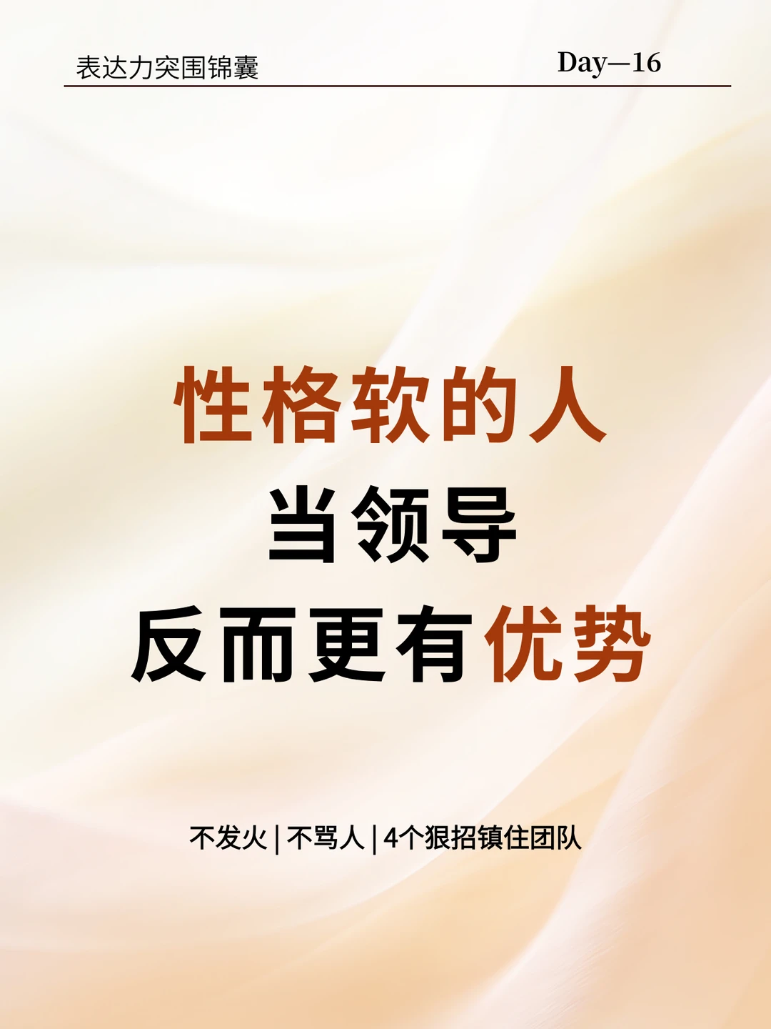 性格软当领导，反而赢面更大