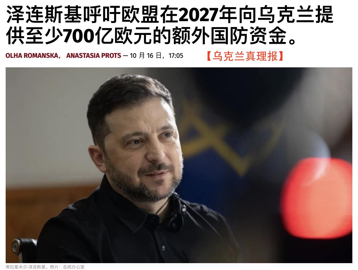 张口就要790亿美元！泽连斯基在周五欧盟峰会上直接亮出账单，称明年战事总开支将达
