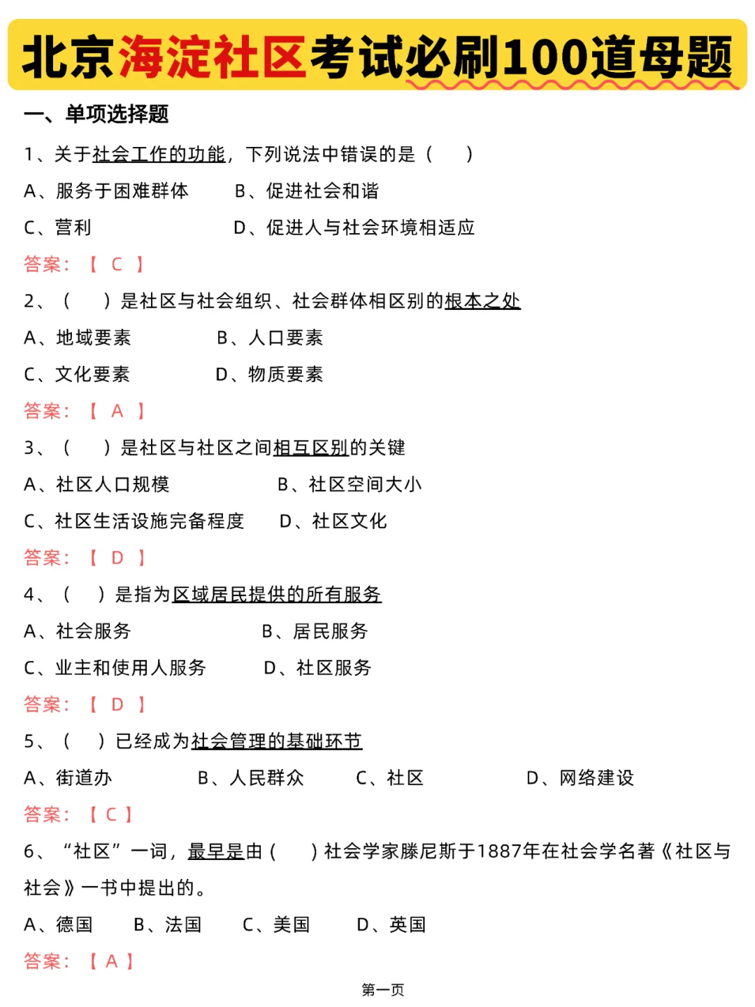 🔥北京海淀社区考试，100+母题直接刷！