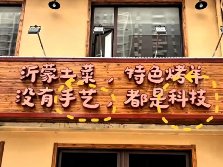 近日山东青岛，一烤羊店的招牌被60岁的老师傅给装错了，本来主打无科技，纯手艺的特