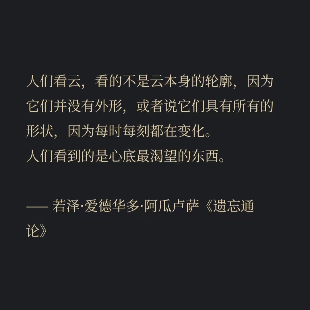 人们看云，看的不是云本身的轮廓，因为它们并没有外形，或者说它们具有所有的形状，因