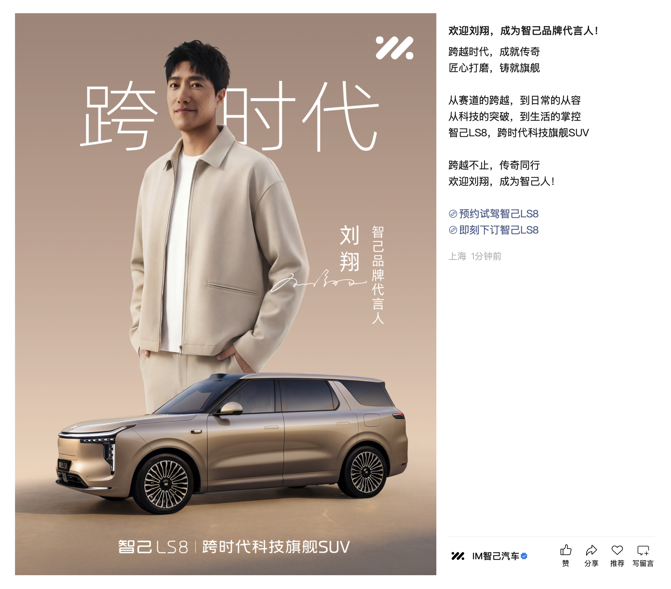 智己官宣代言人——刘翔 