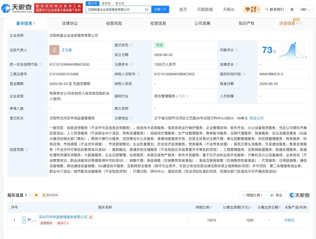 万物云在沈阳成立新公司 注册资本1000万

天眼查App显示，近日，沈阳祥盈企
