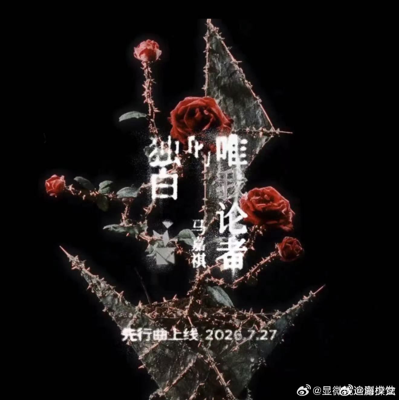 马嘉祺字体选的也很有考究 别小看字体带来的氛围感，马嘉祺在视觉呈现上十分上心，精