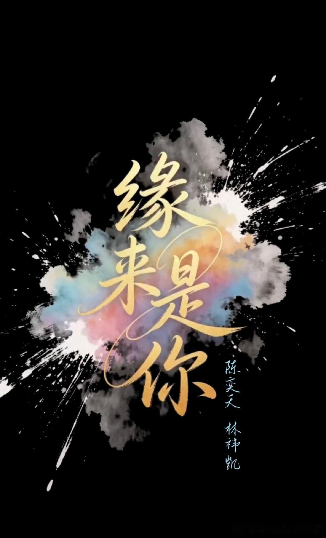 在流量喧嚣、热度至上的内娱，2026年凭实力刷屏的陈奕天，堪称难得的“清醒派”。
