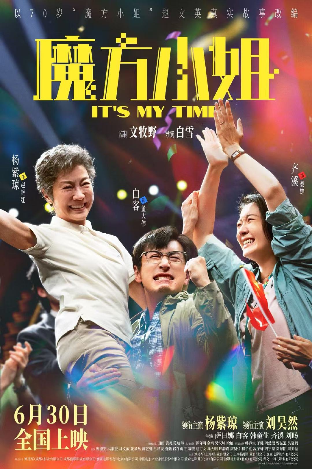 魔方小姐一群人实现一场热爱 电影魔方小姐开心就好版预告上线！杨紫琼、刘昊然、萨日