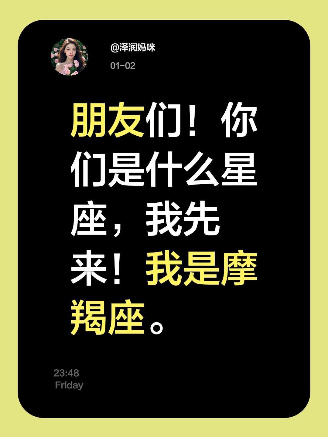 朋友们！你们是什么星座，我先来！我是摩羯座。