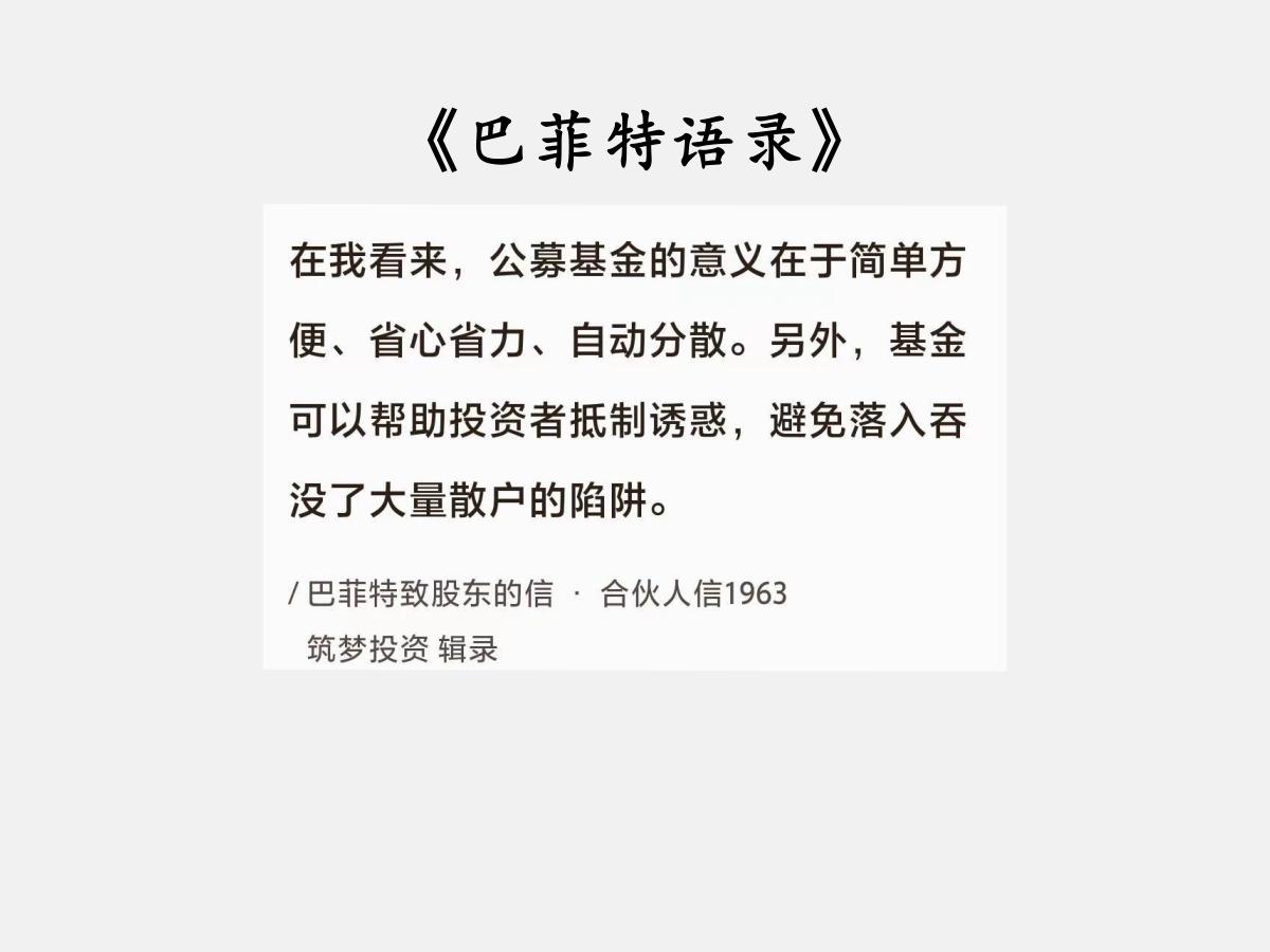No.100 巴菲特谈“基金的好处”

巴菲特曰：“在我看来，公募基金的意义在于