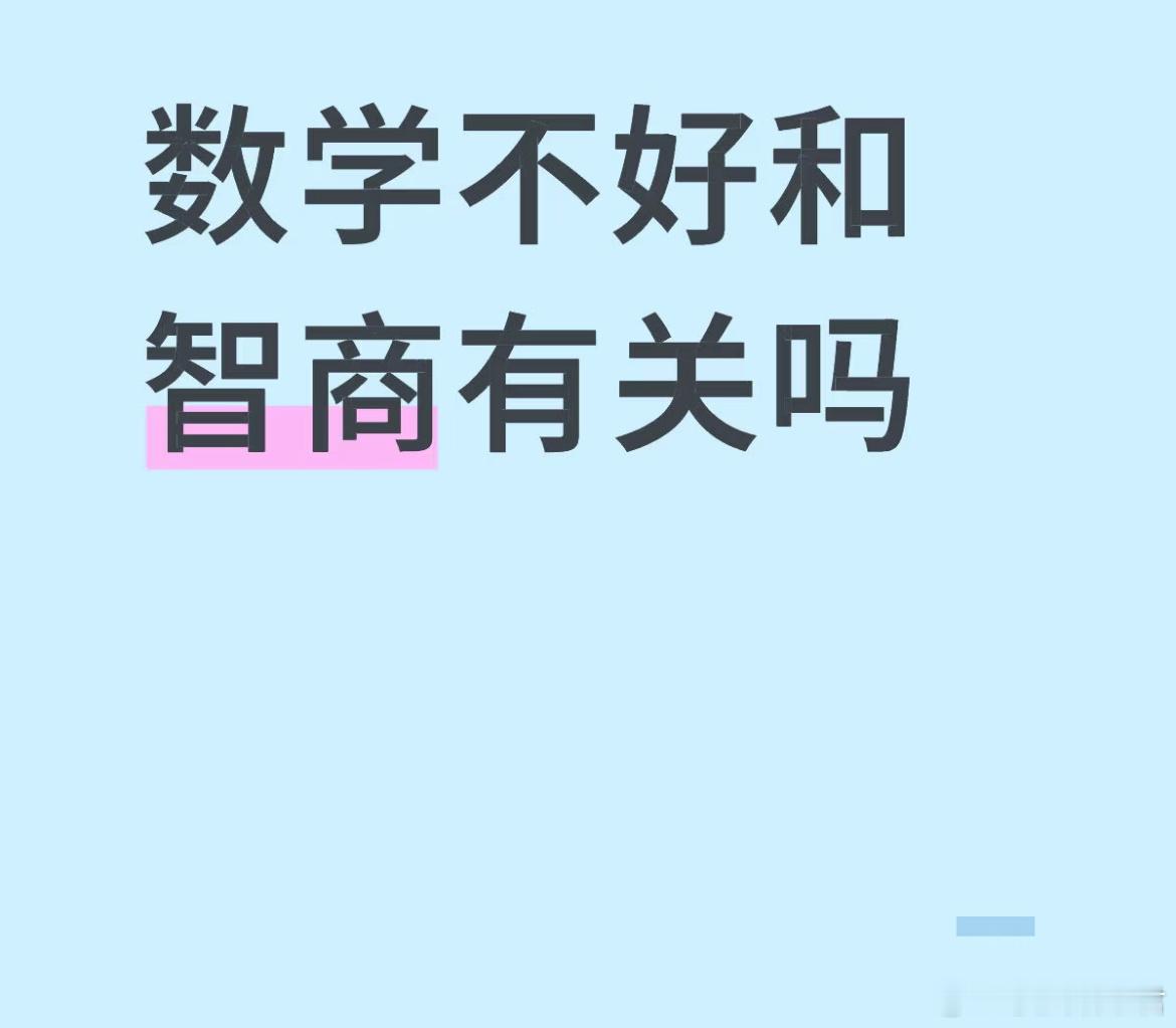 数学不好和智商有关吗[哆啦A梦害怕] ​​​