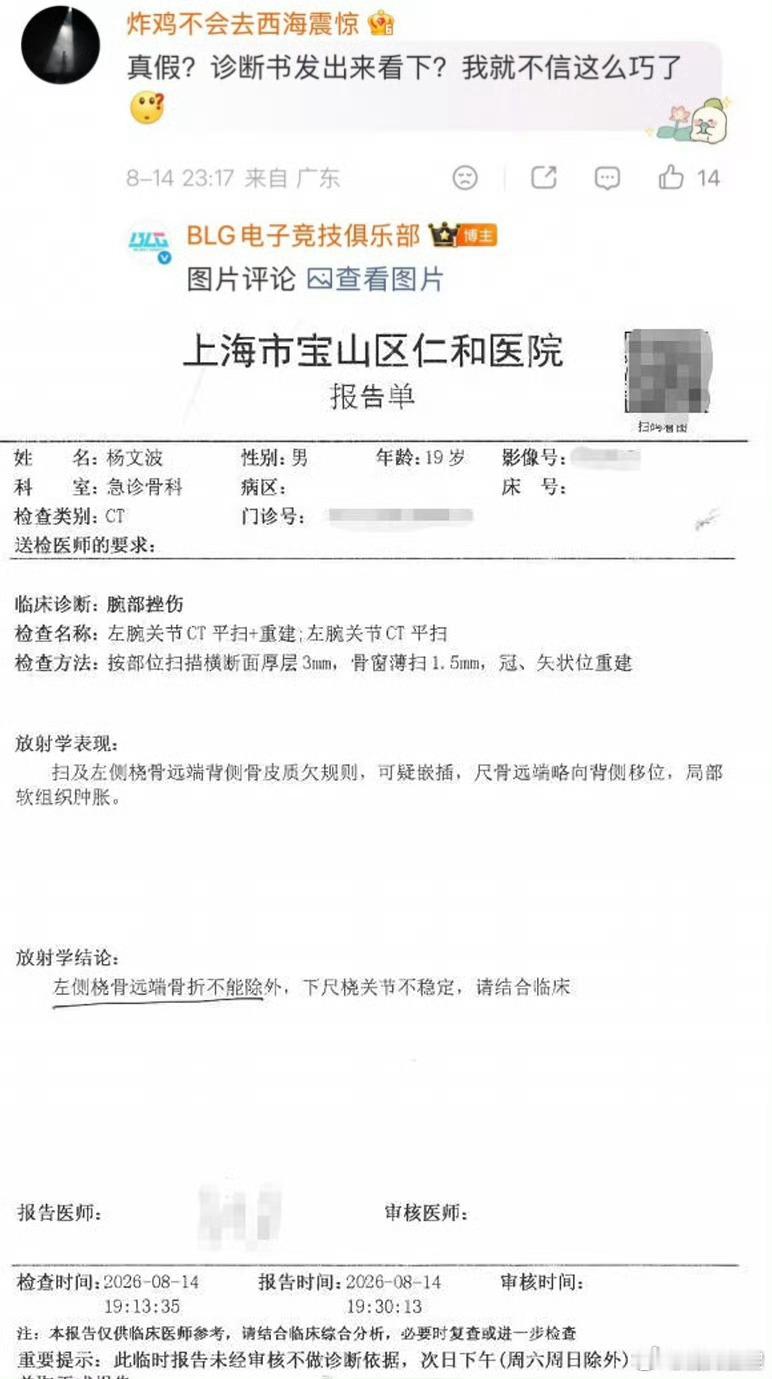 BLG晒wenbo诊断书回应质疑 昨晚wenbo摔伤后，有人质疑，BLG在评论区