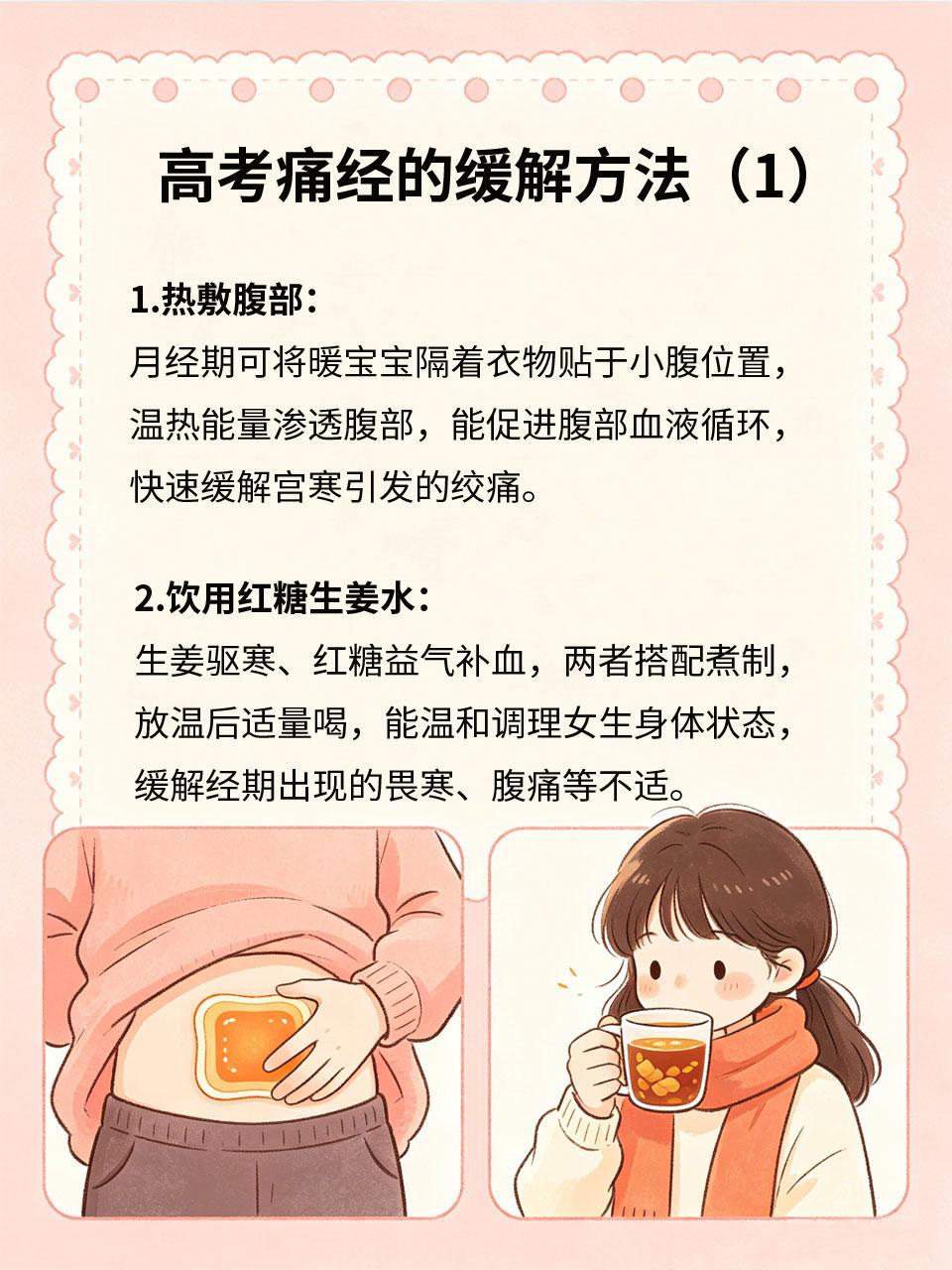 高考经期肚子疼？实用缓解方法
经期痛经是女生高考最大困扰，贸然服用止痛药，容易出