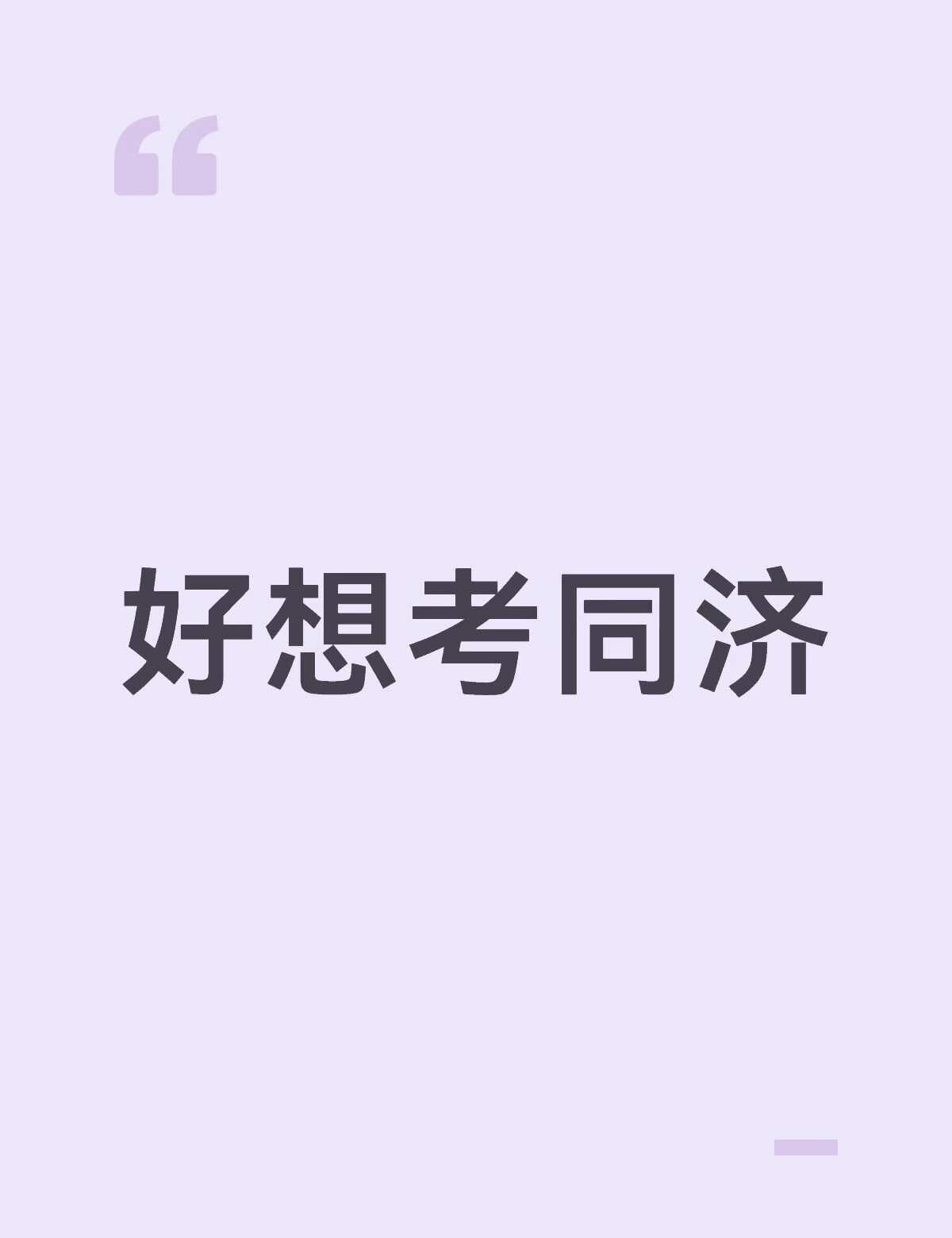 好想考同济
目前高二，目标同济梦想的大学