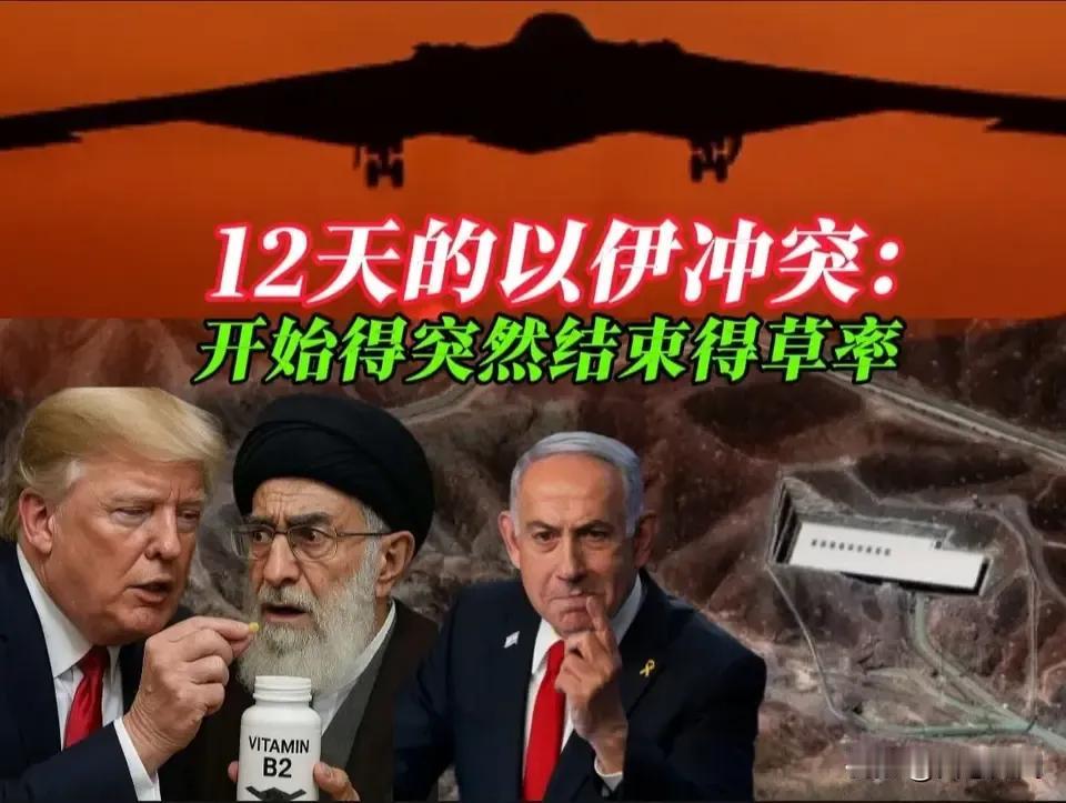 以色列与伊朗的十二天战争，以色列赢了，哈霉内依赢了，特朗普赢了，

被炸死，暗杀
