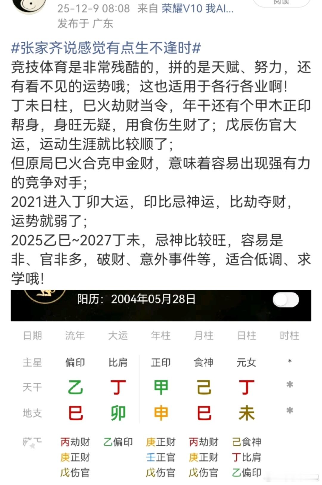 张家齐坦言感情没有很顺月令巳火劫财，支坐未土藏丁火比肩，身旺又旺比劫为忌，这八字