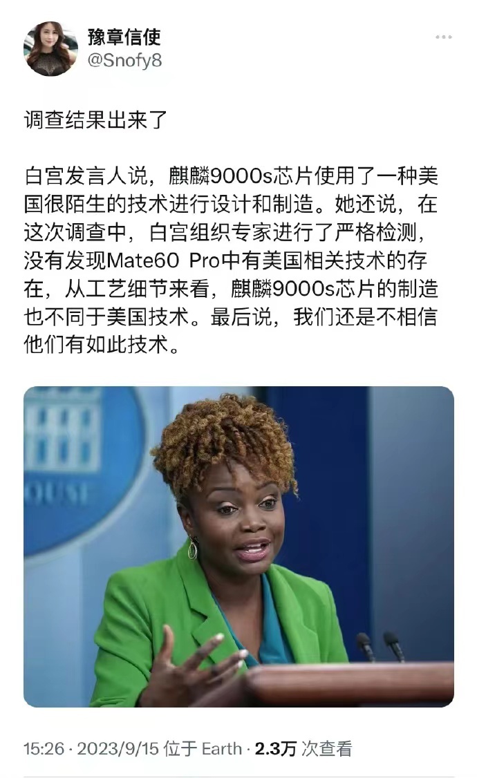 #做早饭时想#这个美国白宫发言人说对麒麟9000S的调查，不知真假，我翻了半天，