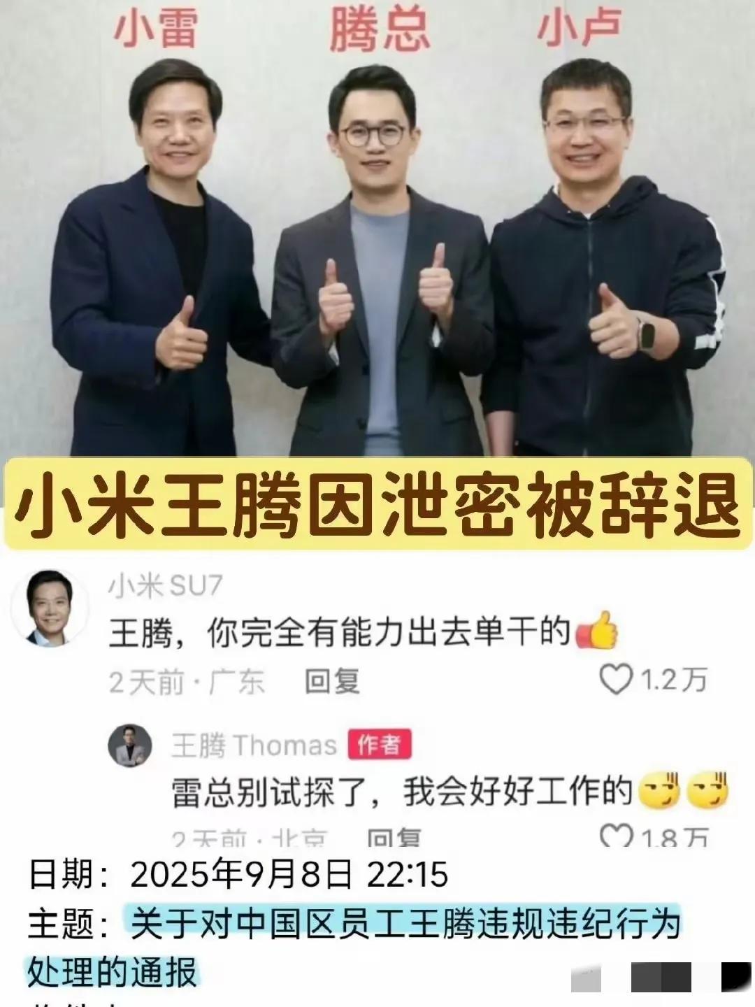 王腾，一个在小米集团的风云人物，却因泄密而被辞退。
其实第一眼看到这个新闻的时候
