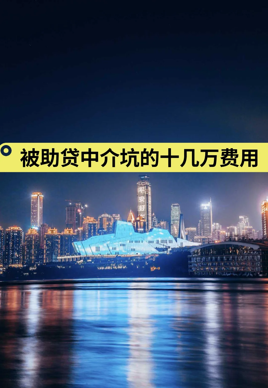 被助贷中介坑的十几万费用