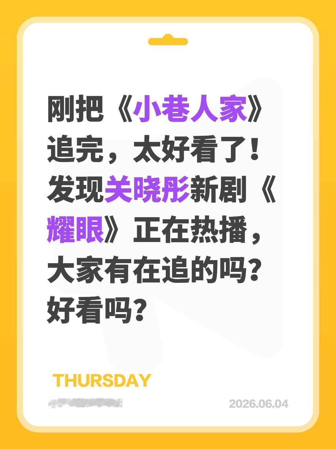 刚把《小巷人家》追完，太好看了！发现关晓彤新剧《耀眼》正在热播，大家有在追的吗？