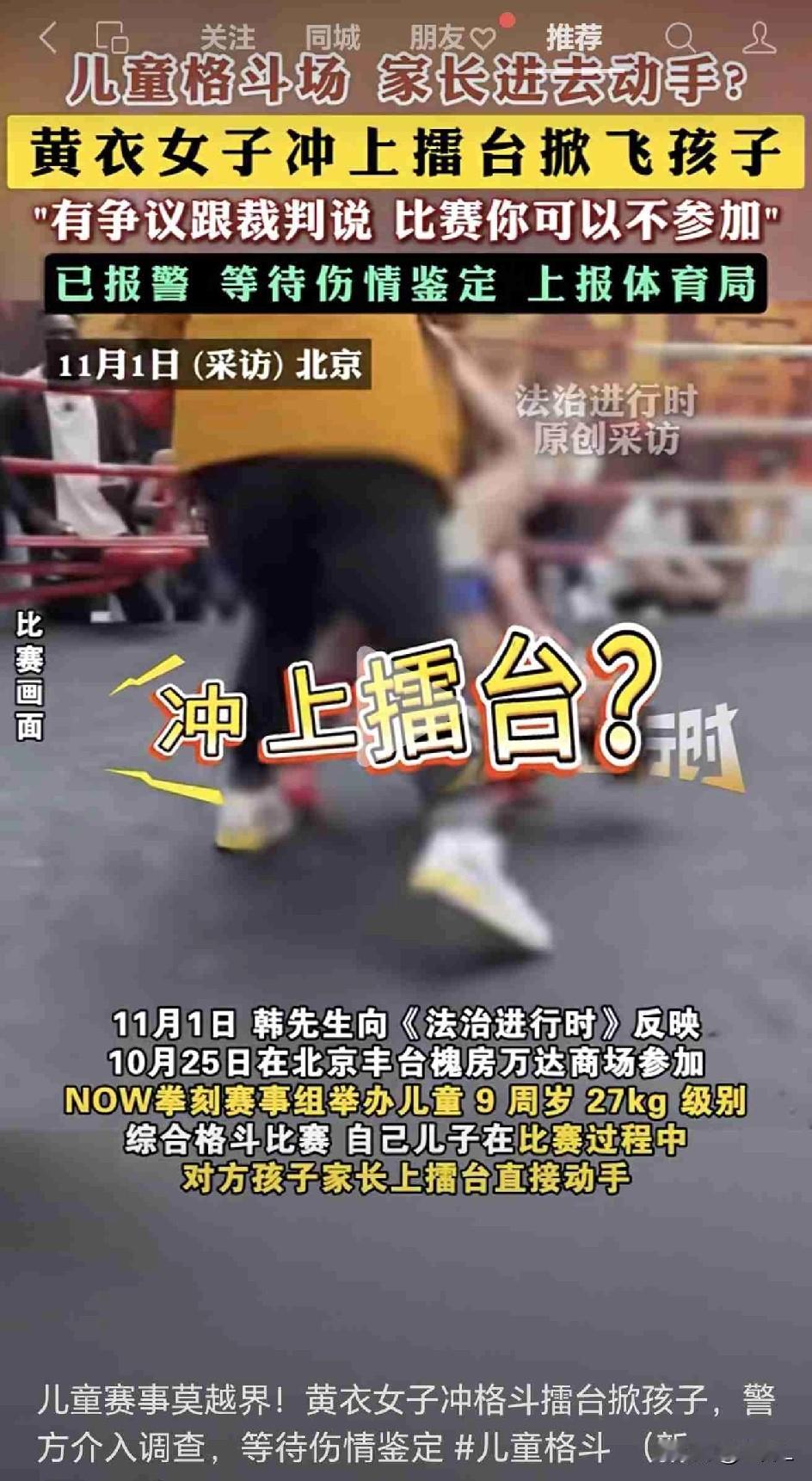 儿童格斗赛秒变家长全武行！北京一妈妈冲上擂台掀翻儿子对手！网友：受不了，干嘛让孩