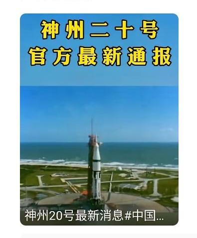 神舟二十号：历经波折，期待英雄归来！
神舟二十号返程计划推迟6天，可把全国人民的