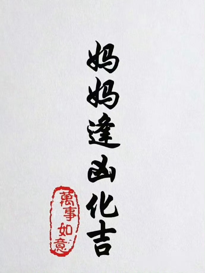 每天都关心一下妈妈，希望妈妈凡事都能逢凶化吉。 