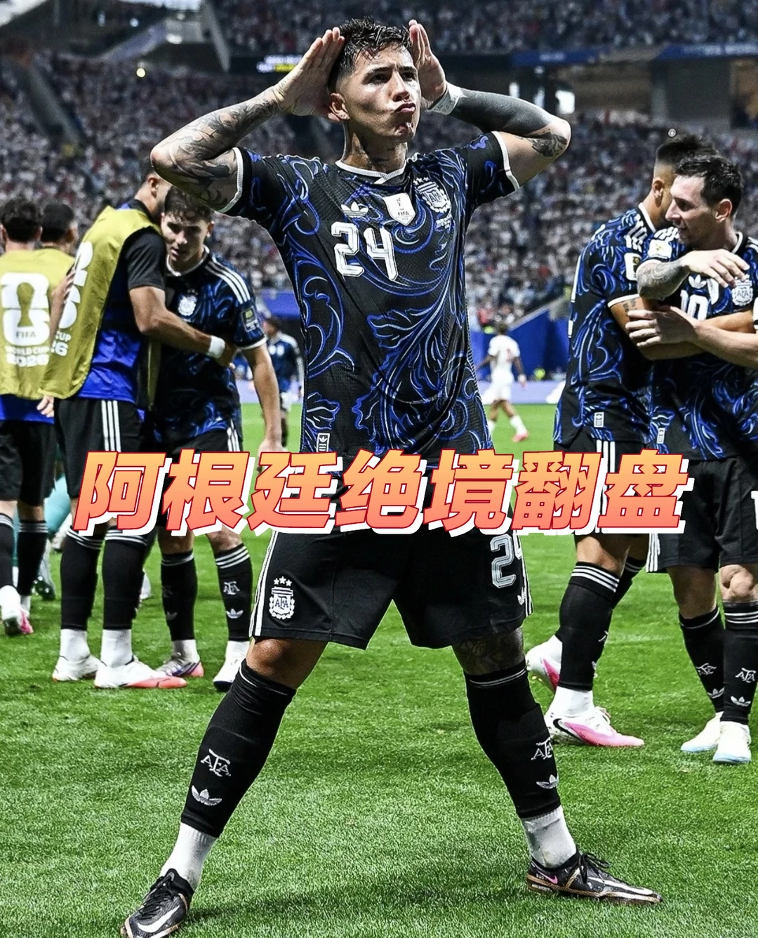 读秒绝杀！阿根廷2-1逆转英格兰挺进决赛