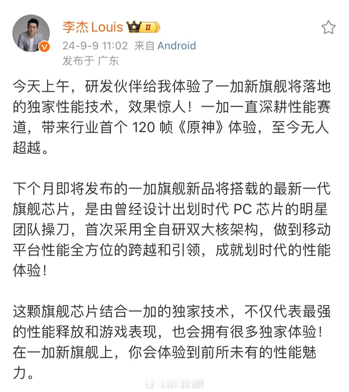 李杰：一加旗舰将搭载最新旗舰芯片下月发布卢伟冰：小米即将首发旗舰新平台会强力升位