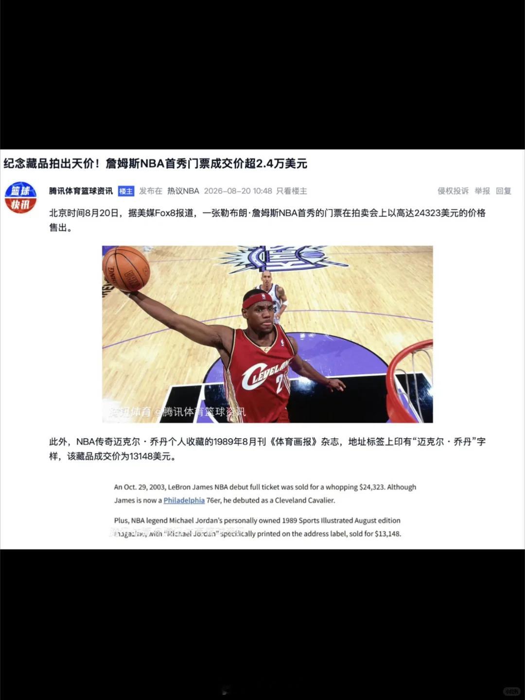 勒布朗·詹姆斯 NBA 首秀门票在拍卖会上以 24,323 美元的高价成交。该场