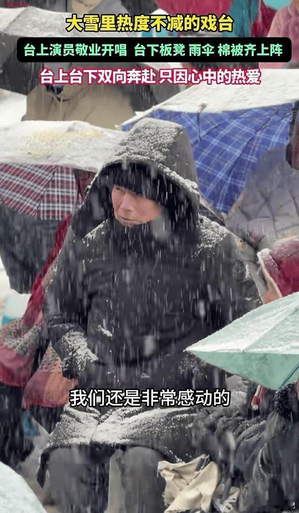 暴雪天22名演员为唯一观众唱完全场！近日，一段“暴雪天22名曲剧演员为唯一观众唱