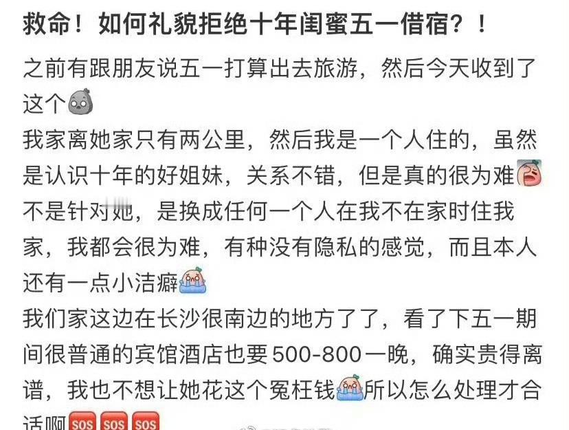 如何礼貌拒绝十年闺蜜五一借宿？ [裂开] 