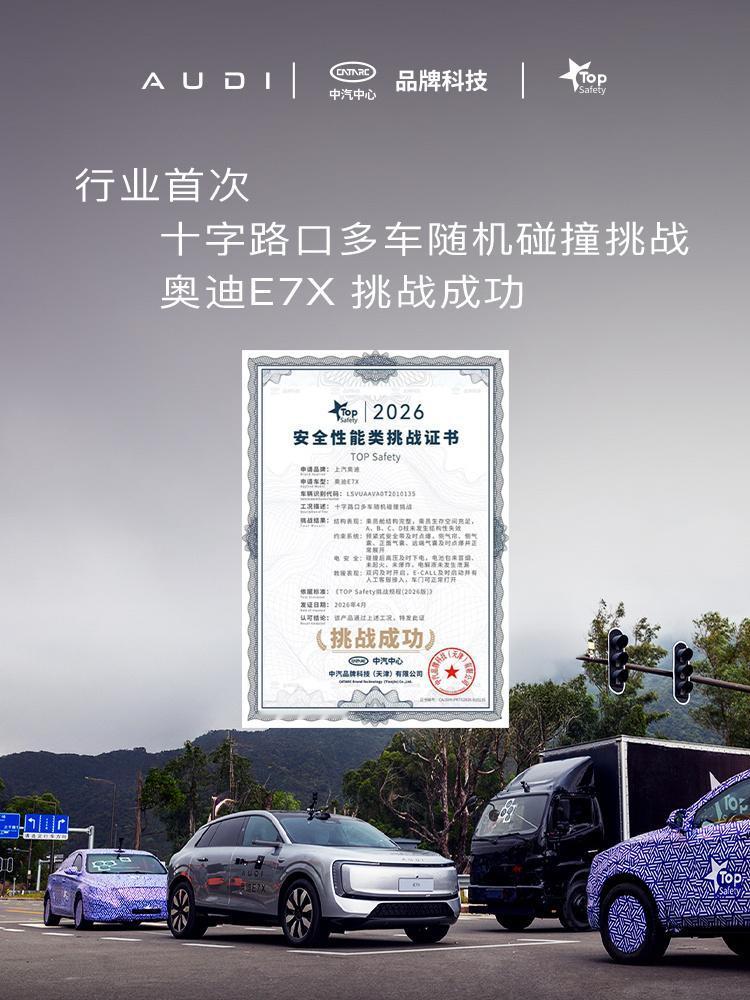 奥迪E7X开创随机碰撞挑战新标杆，行业首次十字路口多车随机碰撞挑战成功!
以12