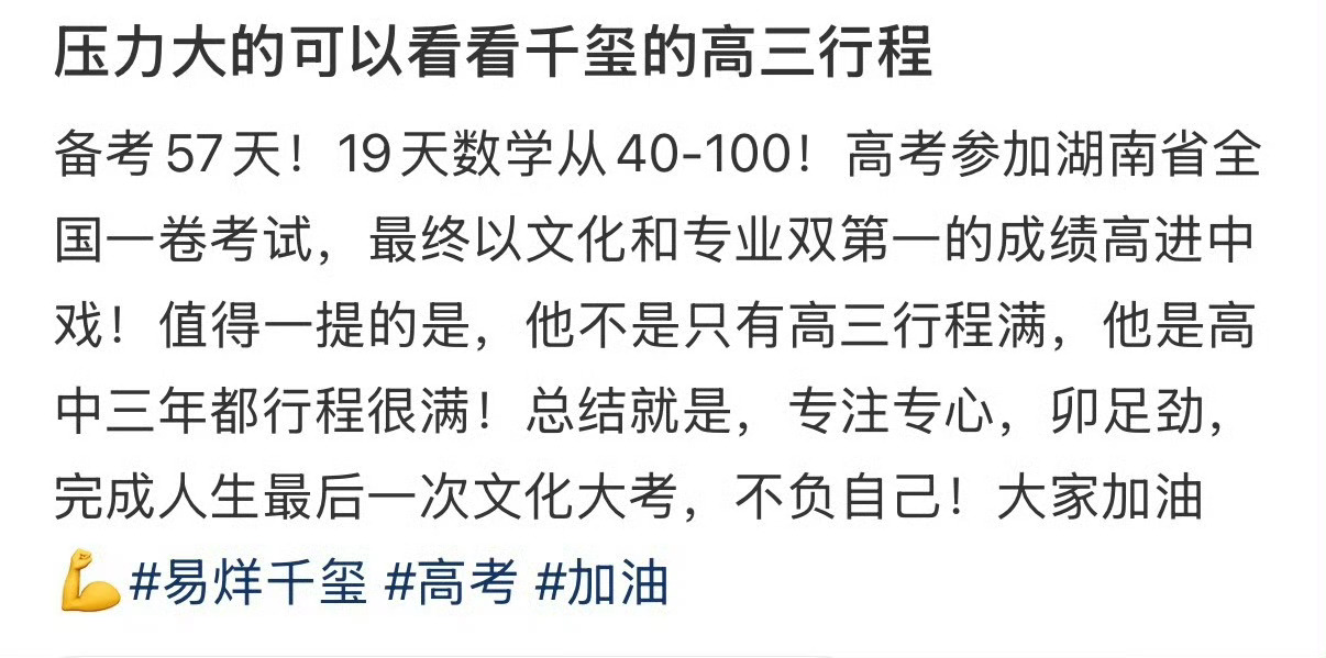 压力大的可以看看易烊千玺压力绷不住就看看千玺，常年连轴跑行程，只留五十多天备考，