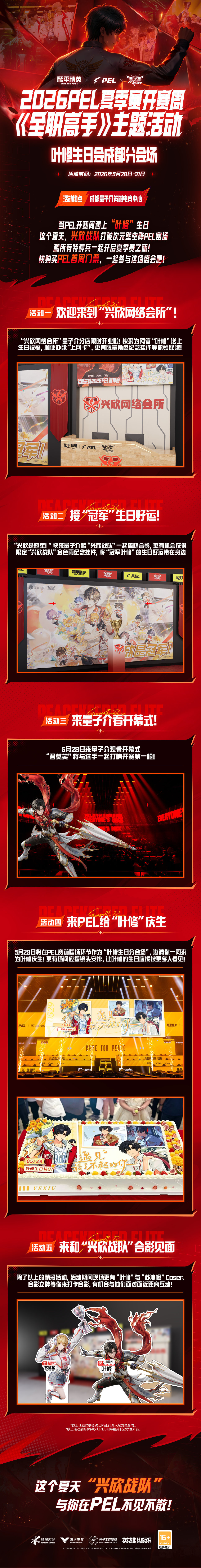 当PEL开赛遇上叶修PEL夏日正燃时当开赛周遇上“叶修”生日，这个夏天，兴欣战队
