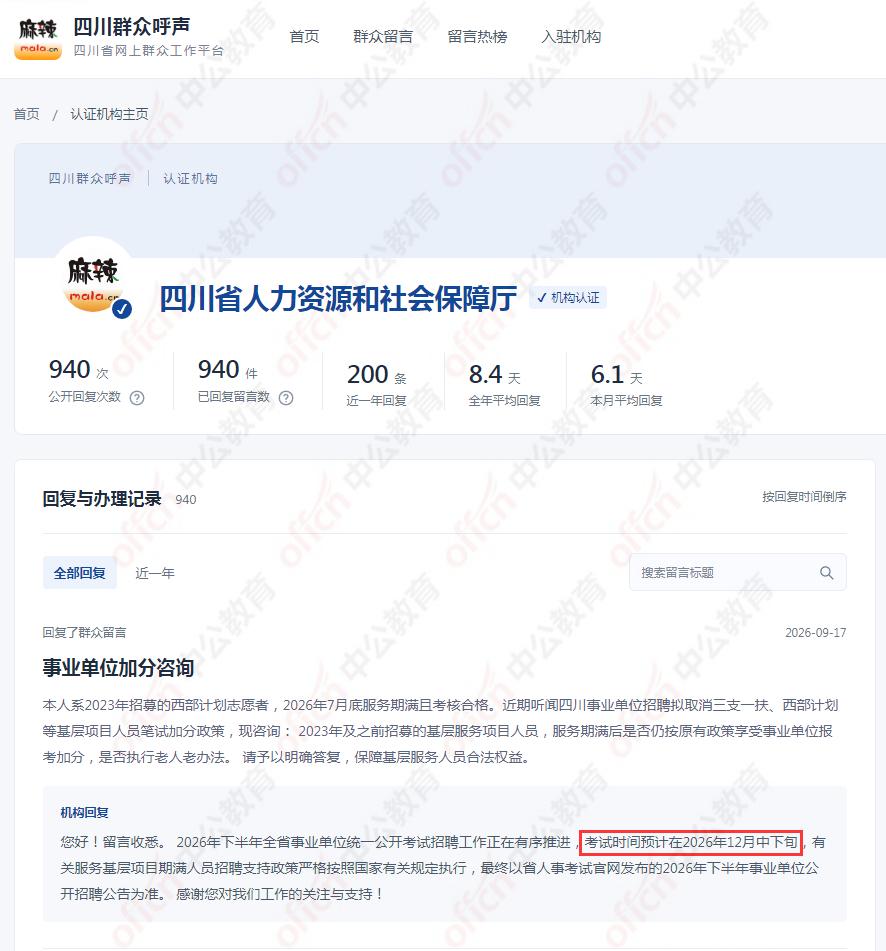 官宣了！2026下半年四川全省事业单位考试时间：确定12月中下旬！
这哈又多了一