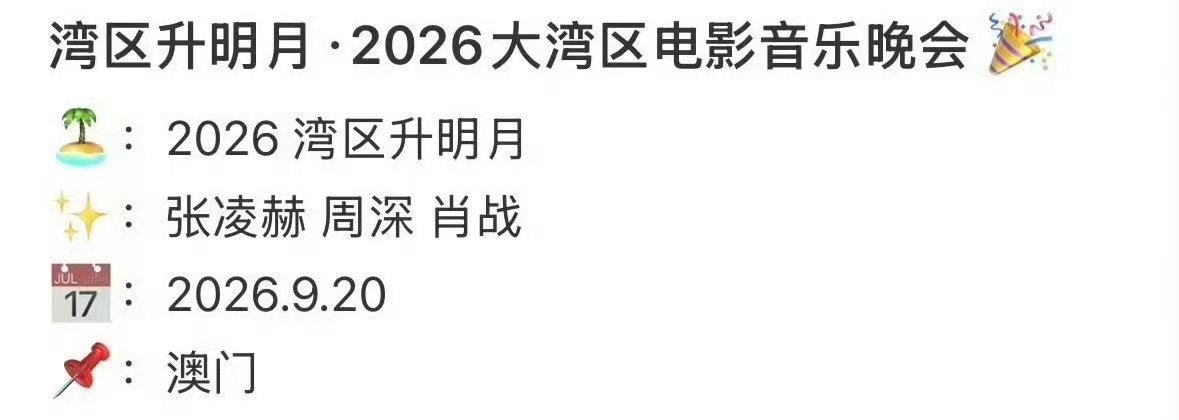 曝肖战张凌赫周深出席湾区升明月肖战张凌赫周深湾区升明月网传肖战张凌赫周深将出席湾
