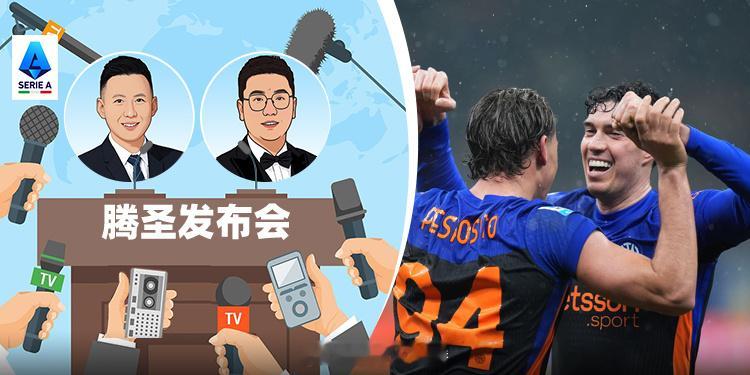 25/26赛季《腾圣发布会》第22期：摧枯拉朽！国米已显冠军相？网页链接
