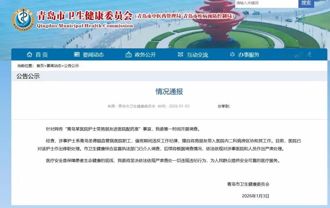 青岛护士带男友进配药室配药被停职：医疗红线岂容“秀恩爱”践踏？
 
1月3日，青