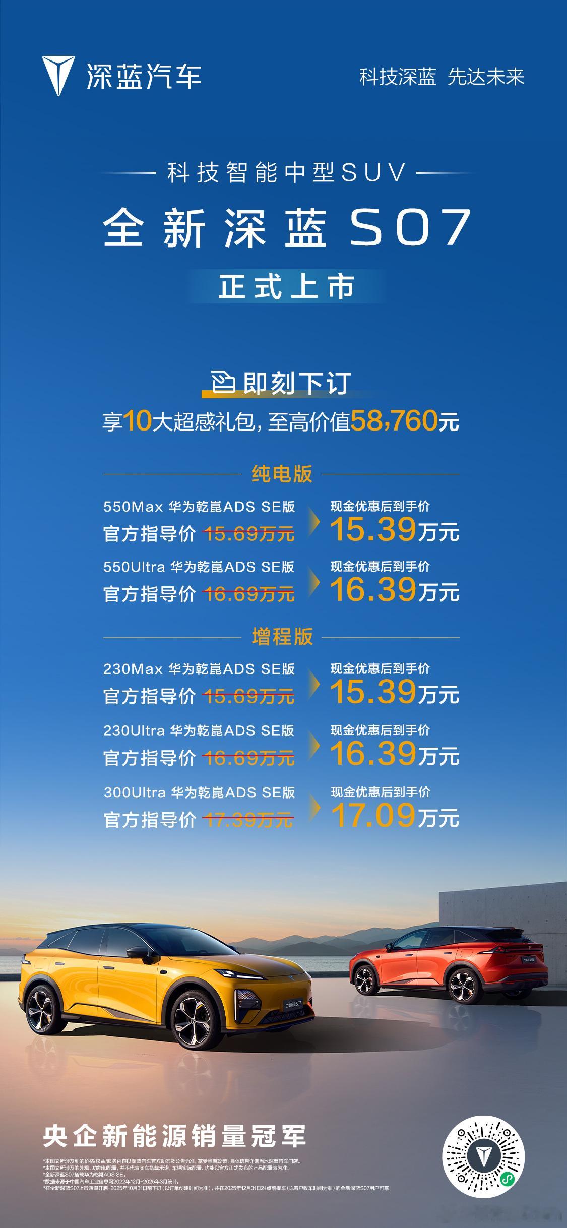 全新深蓝S07 正式上市现金优惠后到手价15.39万元起享10大超感礼包，至高价