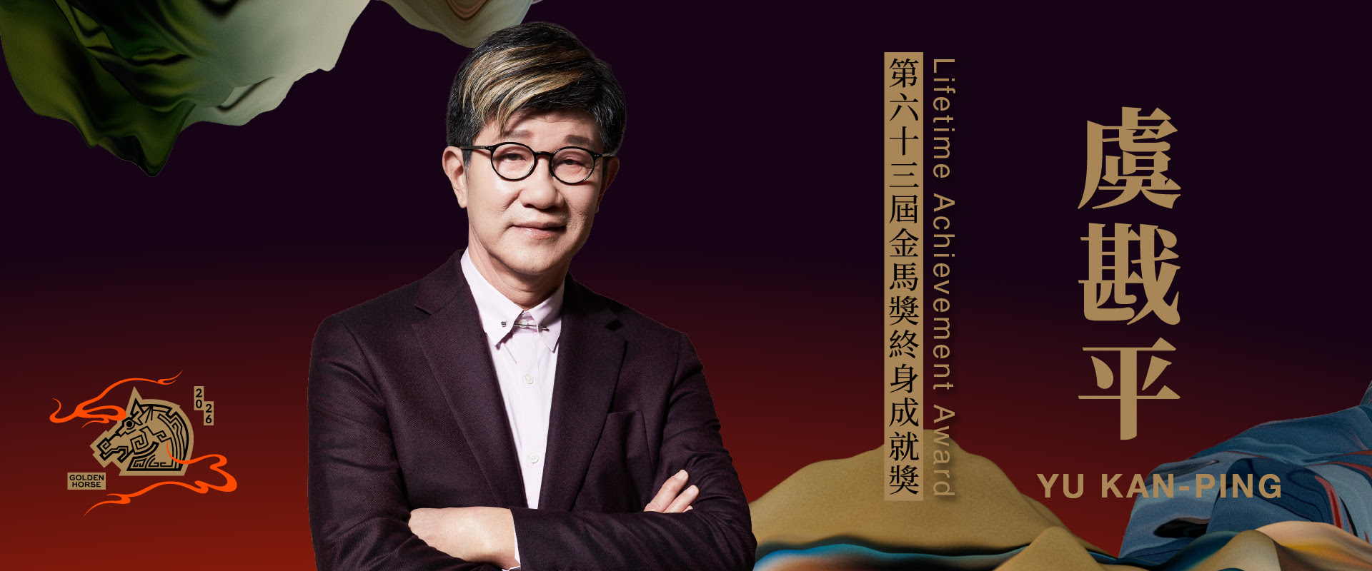 金马执委会于今日宣布，第63届金马奖“终身成就奖”将颁给导演虞戡平。他接获喜讯时